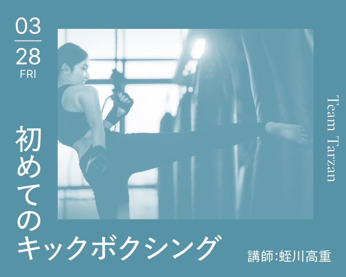 初めてのキックボクシング｜2025年3月28日（金）開催 – Tarzan Online
