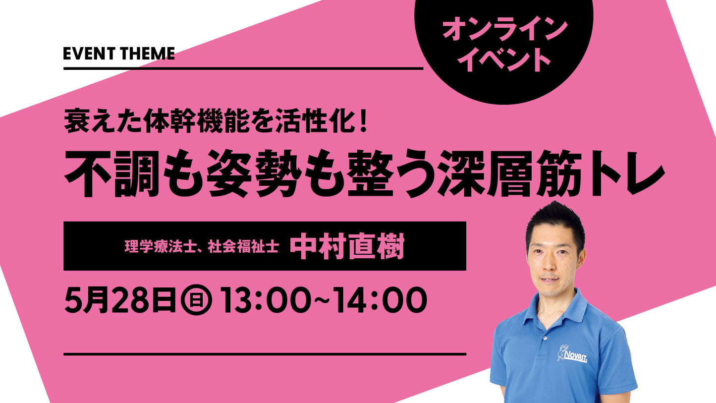 【終了しました】5月28日(日)開催|衰えた体幹機能を活性化! 不調も姿勢も整う深層筋トレ