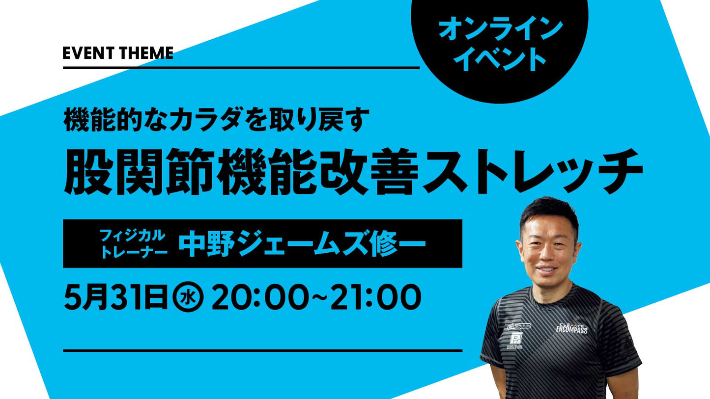 【終了しました】5月31日(水)開催|機能的なカラダを取り戻す。股関節機能改善ストレッチ