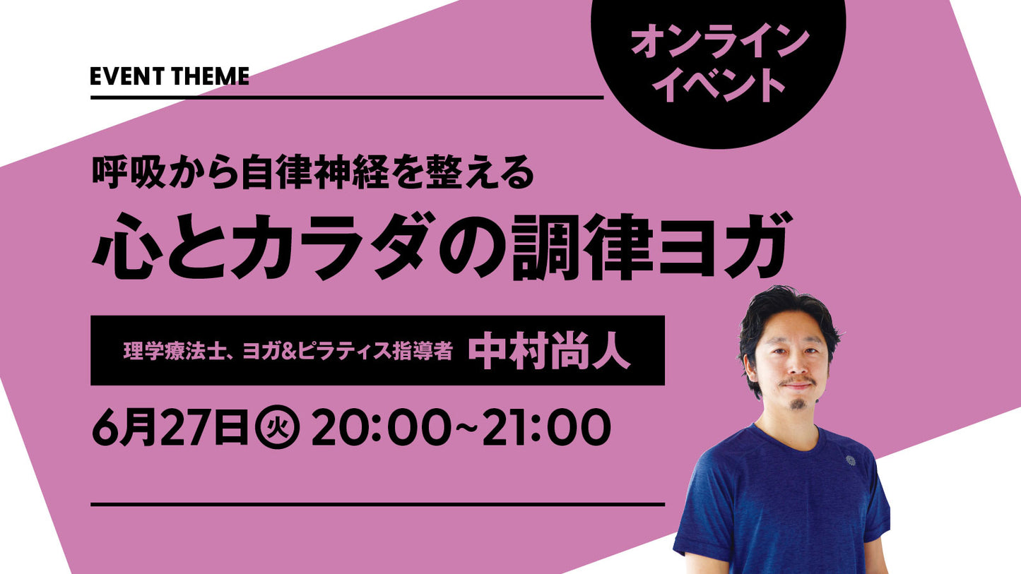 【終了しました】6月27日(火)開催|呼吸から自律神経を整える。心とカラダの調律ヨガ