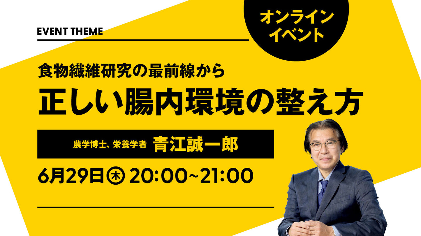 【終了しました】6月29日(木)開催|食物繊維研究の最前線から。正しい腸内環境の整え方