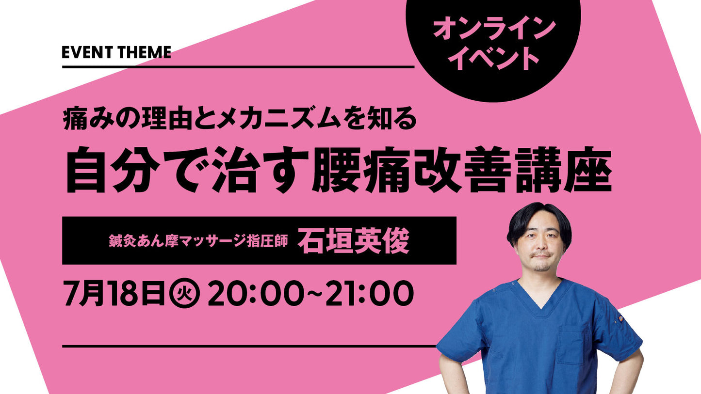 【終了しました】7月18日(火)開催|痛みの理由とメカニズムを知る。自分で治す腰痛改善講座