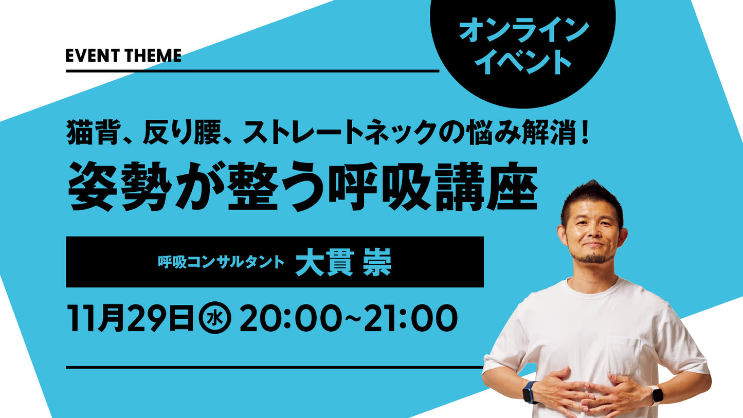 【終了しました】11月29日(水)開催| 猫背、反り腰、ストレートネックの悩み解消!姿勢が整う呼吸講座
