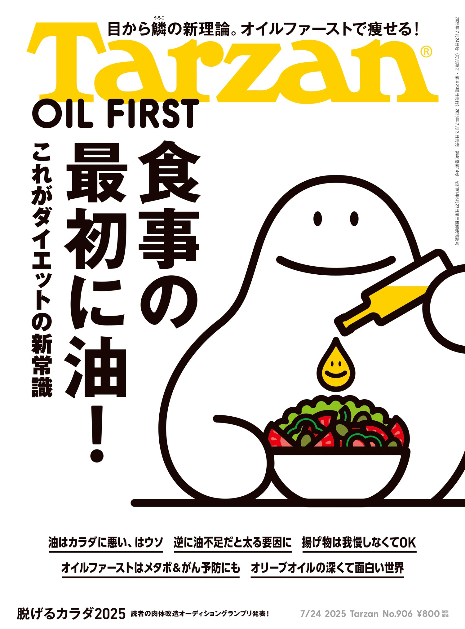 食事の最初に油!