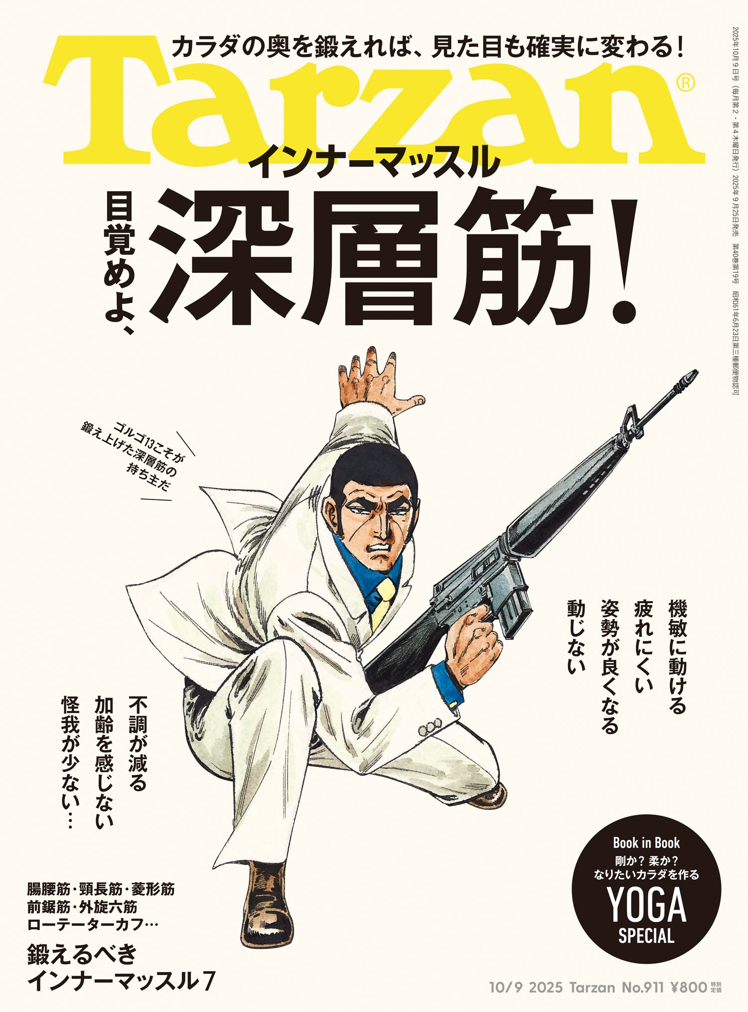 目覚めよ、深層筋!