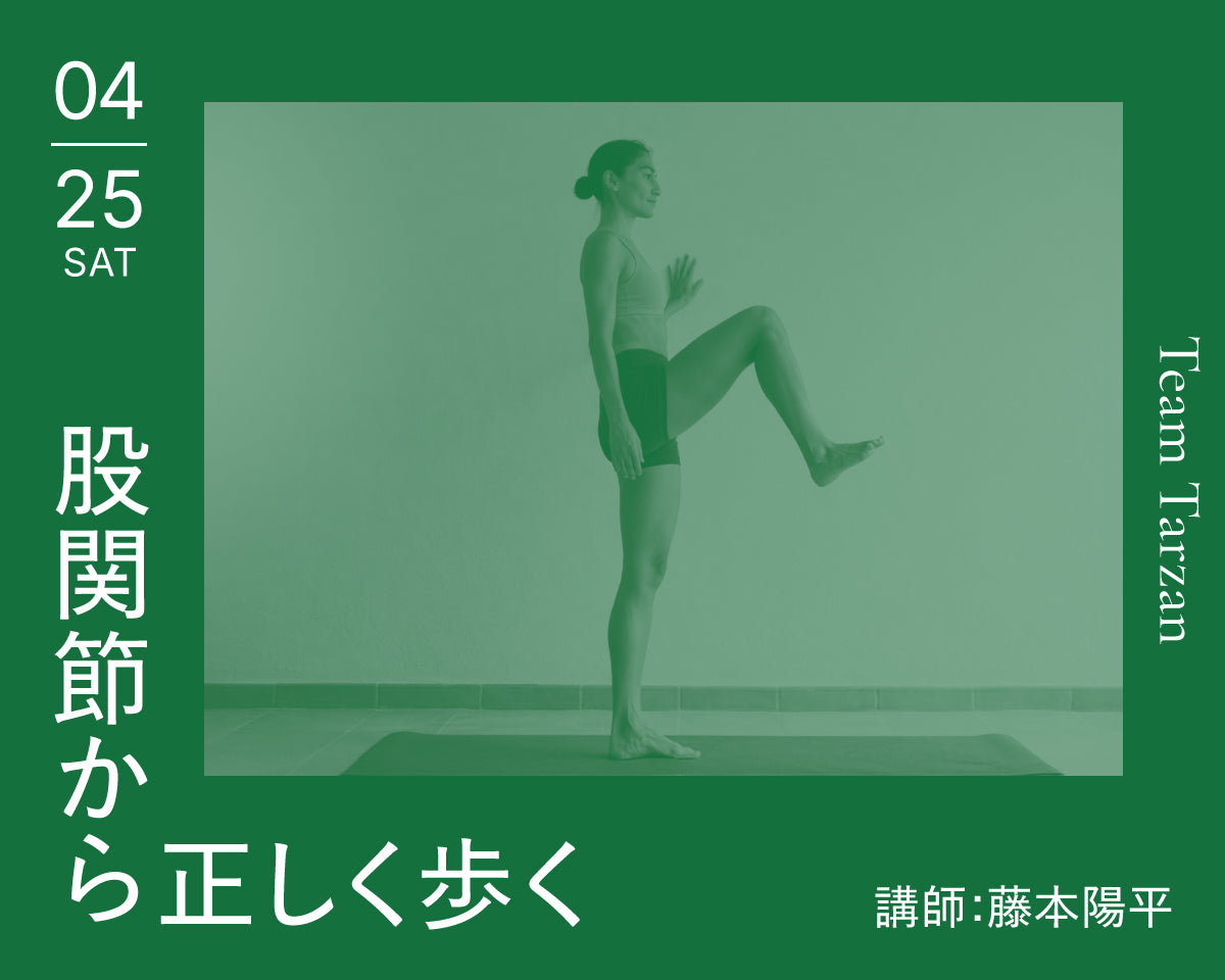 股関節から正しく歩く｜2026年4月25日（土）開催 – Tarzan Online Store