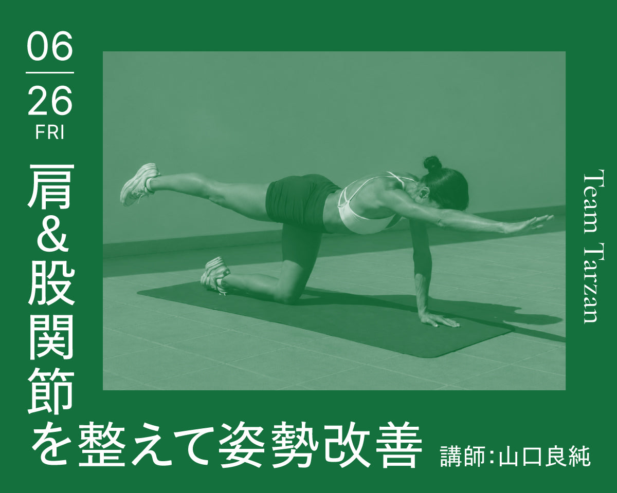 肩&股関節を整えて姿勢改善｜2026年6月26日（金）開催 – Tarzan Online