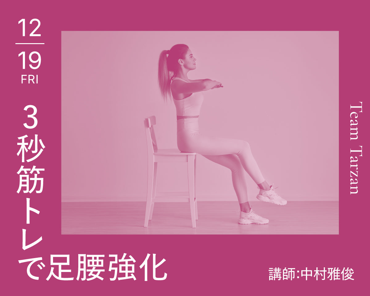 3秒筋トレで足腰強化｜2025年12月19日（金）開催 – Tarzan Online Store