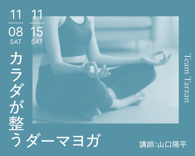 カラダが整うダーマヨガ|2025年11月 2回連続講座