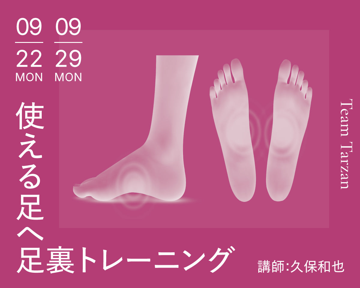 使える足へ 足裏トレーニング｜2025年9月 2回連続講座 – Tarzan Online