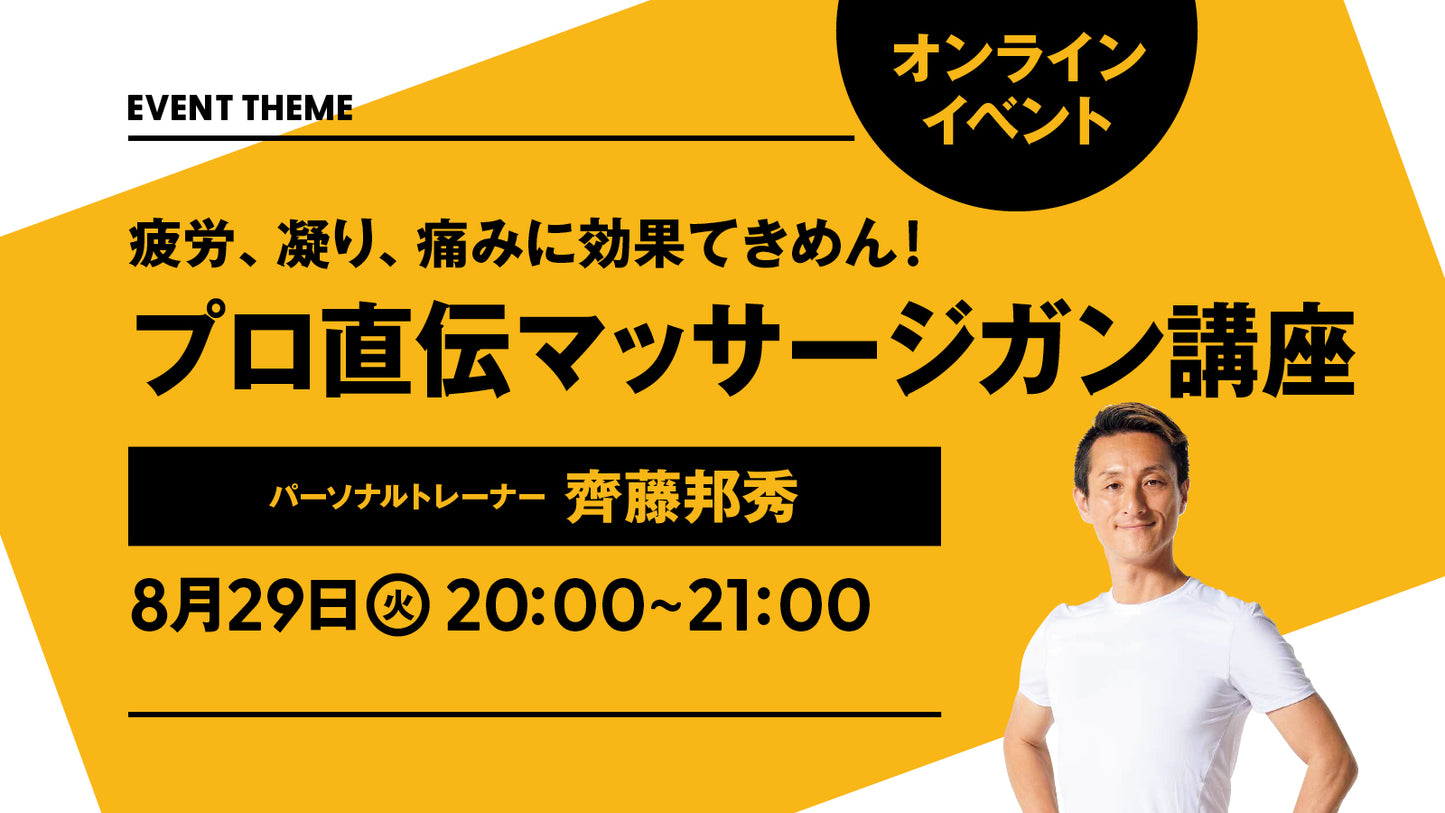 【終了しました】8月29日(火)開催|疲労、凝り、痛みに効果てきめん!プロ直伝マッサージガン講座