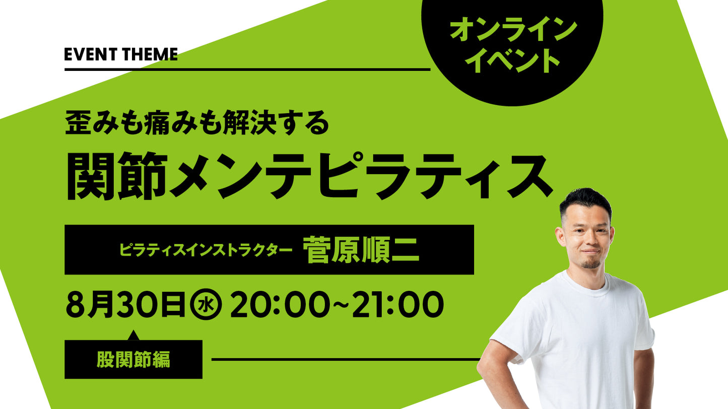 【終了しました】8月30日開催|【股関節編】歪みも痛みも解決する。関節メンテピラティス