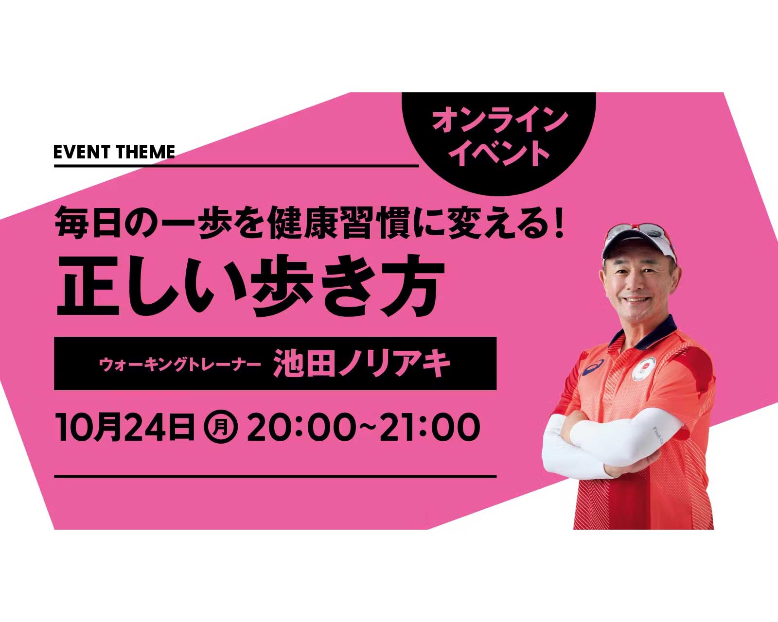 毎日の一歩を健康習慣に変える！ 正しい歩き方｜2022年10月24日（月）開催