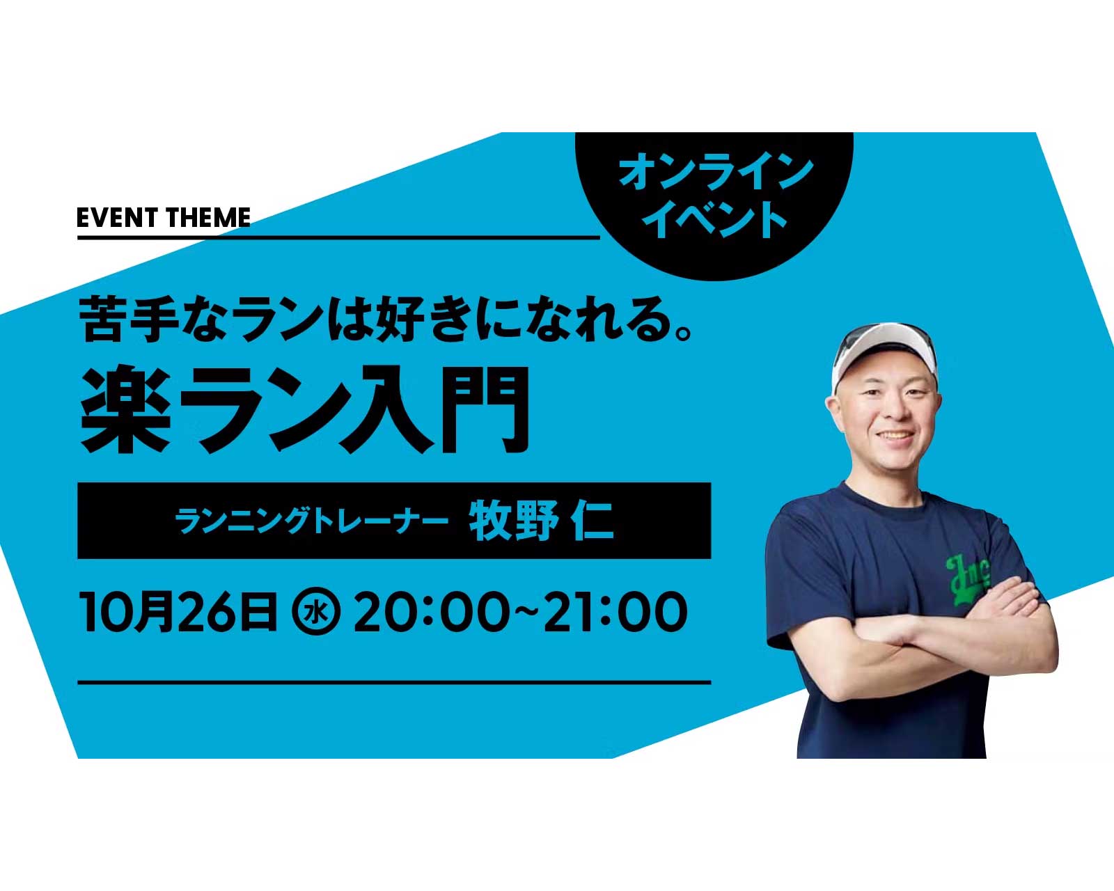 苦手なランは好きになれる！ 楽ラン入門｜2022年10月26日（水）開催