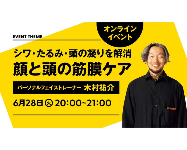 シワ・たるみ・頭の凝りを解消　顔と頭の筋膜ケア｜2022年6月28日（火）開催