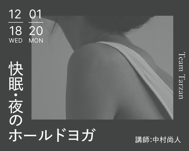 快眠・夜のホールドヨガ｜2024年12月~2025年1月 2回連続講座