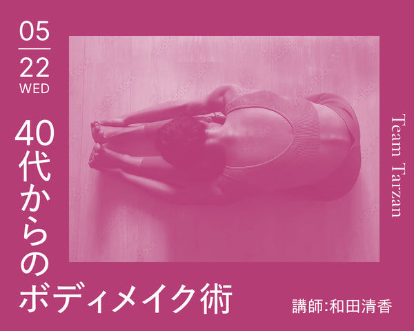 40代からのボディメイク術 和田清香