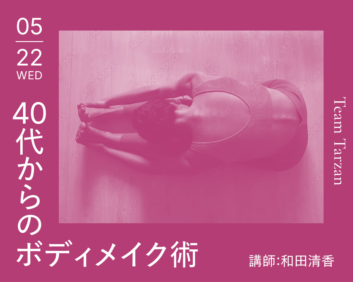 40代からのボディメイク術 和田清香
