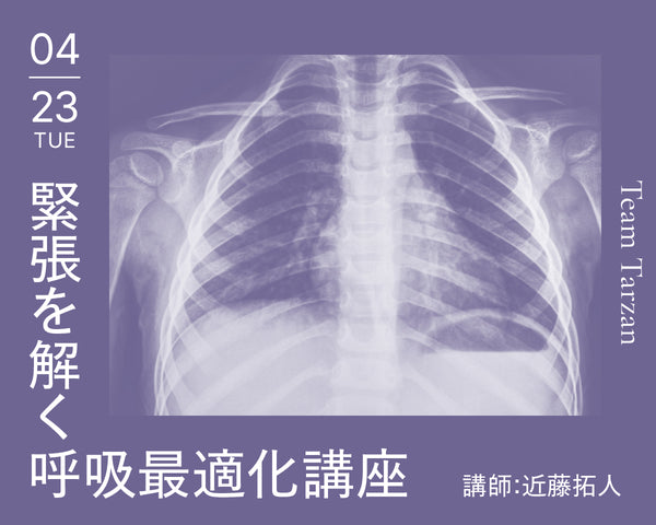 緊張を解く呼吸最適化講座 近藤拓人