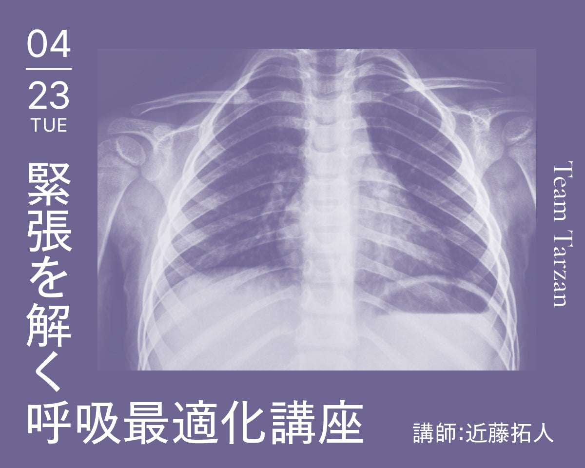 緊張を解く呼吸最適化講座 近藤拓人
