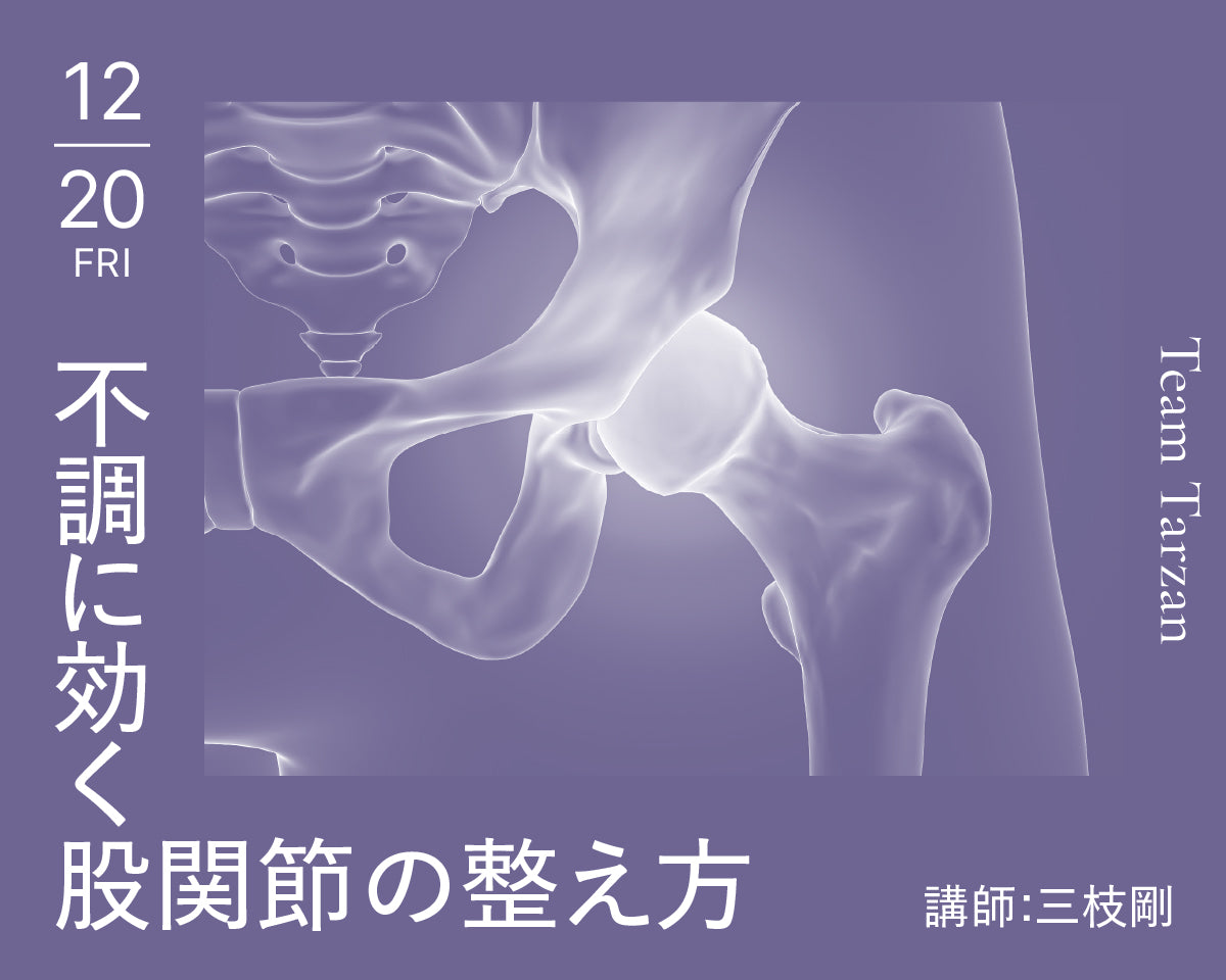 不調に効く 正しい股関節の整え方｜2024年12月20日（月）開催
