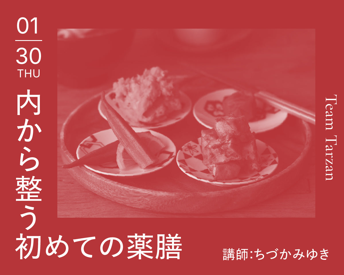 内から整う 初めての薬膳講座 ちづかみゆき