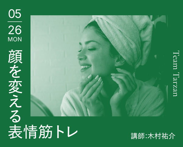 顔を変える表情筋トレ｜2025年5月26日（月）開催