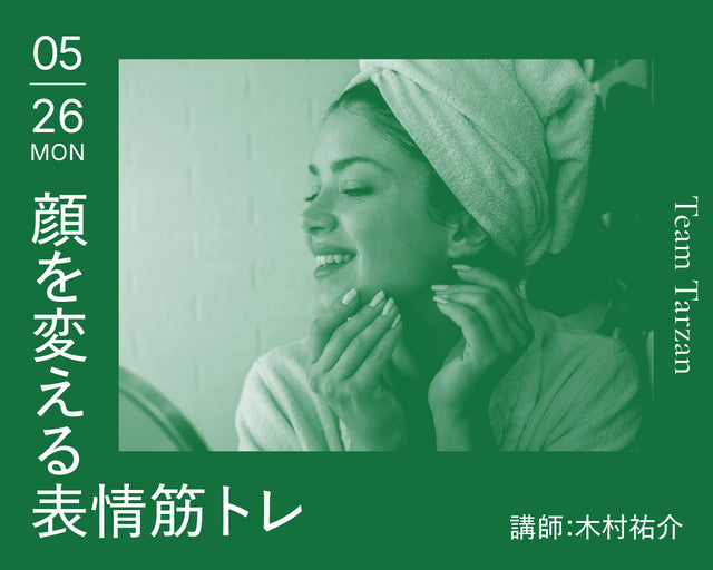 顔を変える表情筋トレ｜2025年5月26日（月）開催
