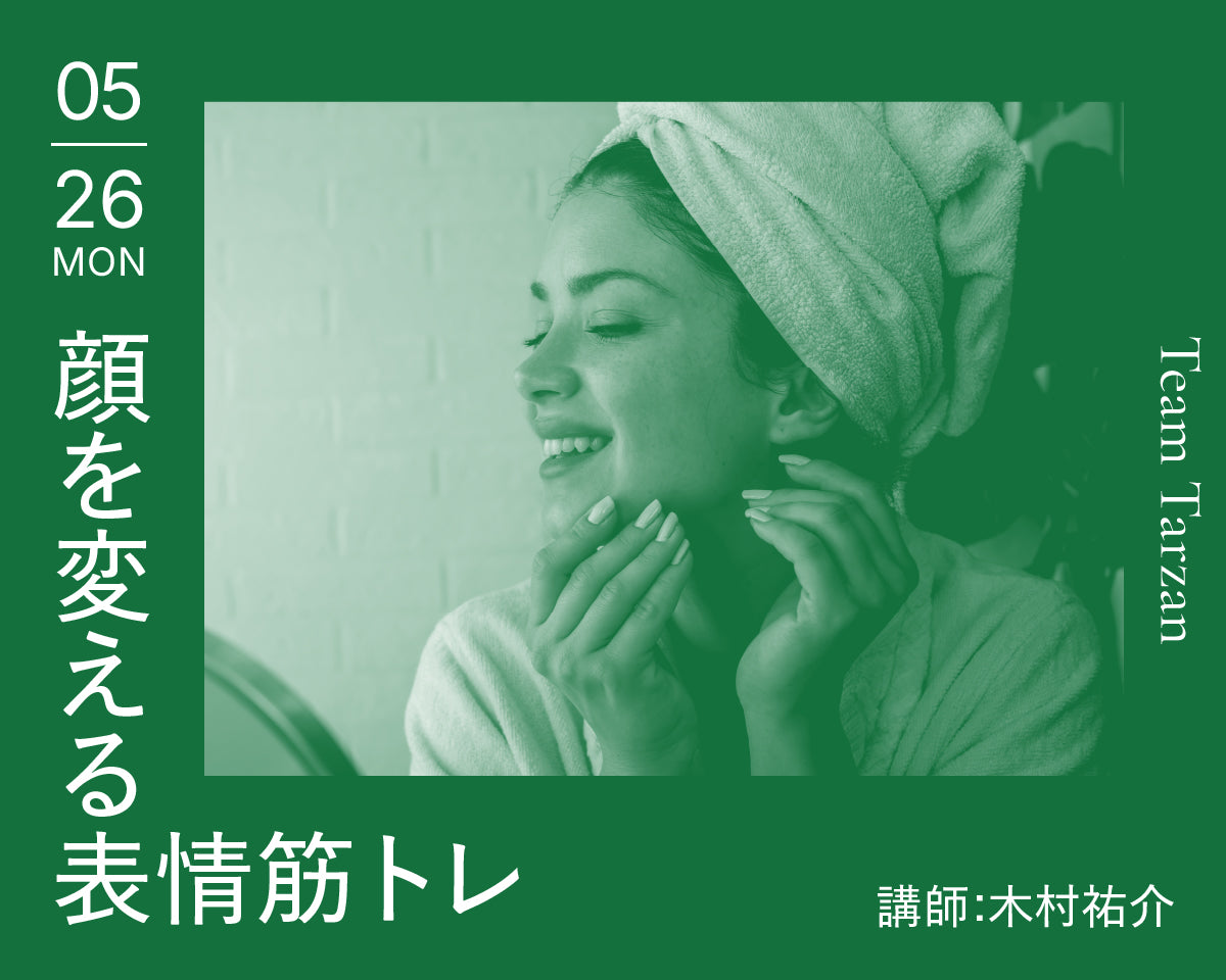 顔を変える表情筋トレ｜2025年5月26日（月）開催
