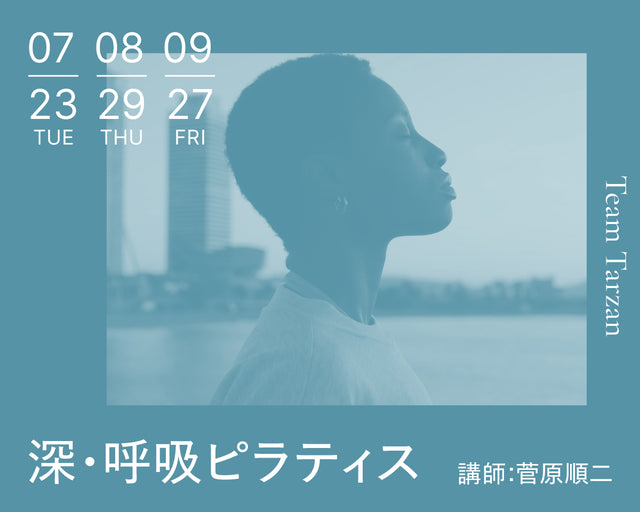 自然といい姿勢が保てるカラダに。深・呼吸ピラティス｜2024年7月〜9月 3回連続講座