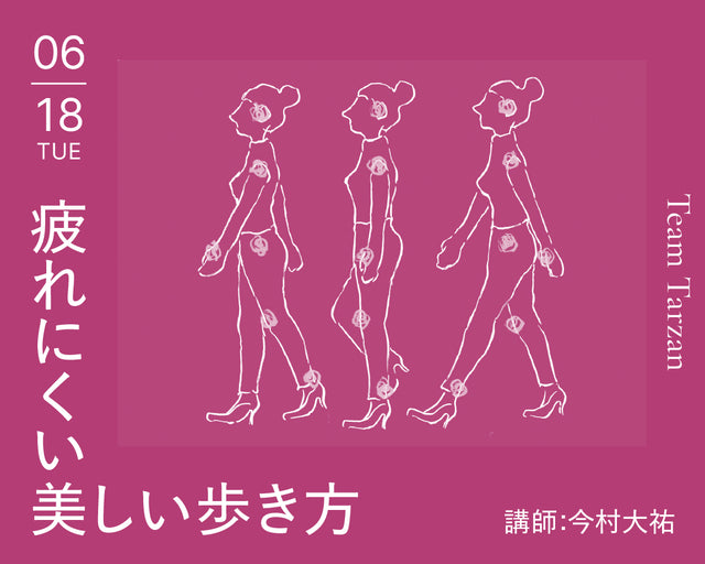 驚くほどにカラダが変わる。疲れにくい美しい歩き方。｜2024年6月18日（火）開催