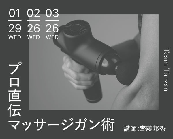 プロ直伝マッサージガン術　齊藤邦秀
