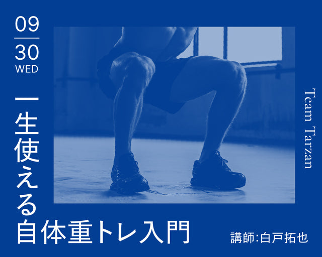 筋トレ初心者にこそ知ってほしい！一生使える自体重トレ入門｜2024年9月30日（月）開催