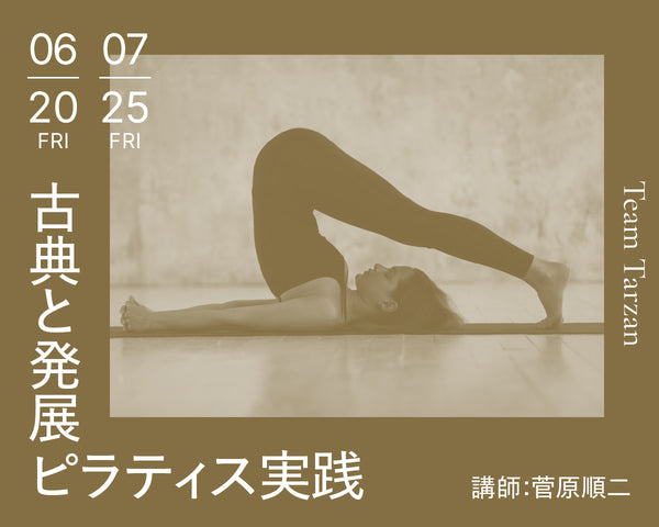 古典と発展 ピラティス実践　講師：菅原順二