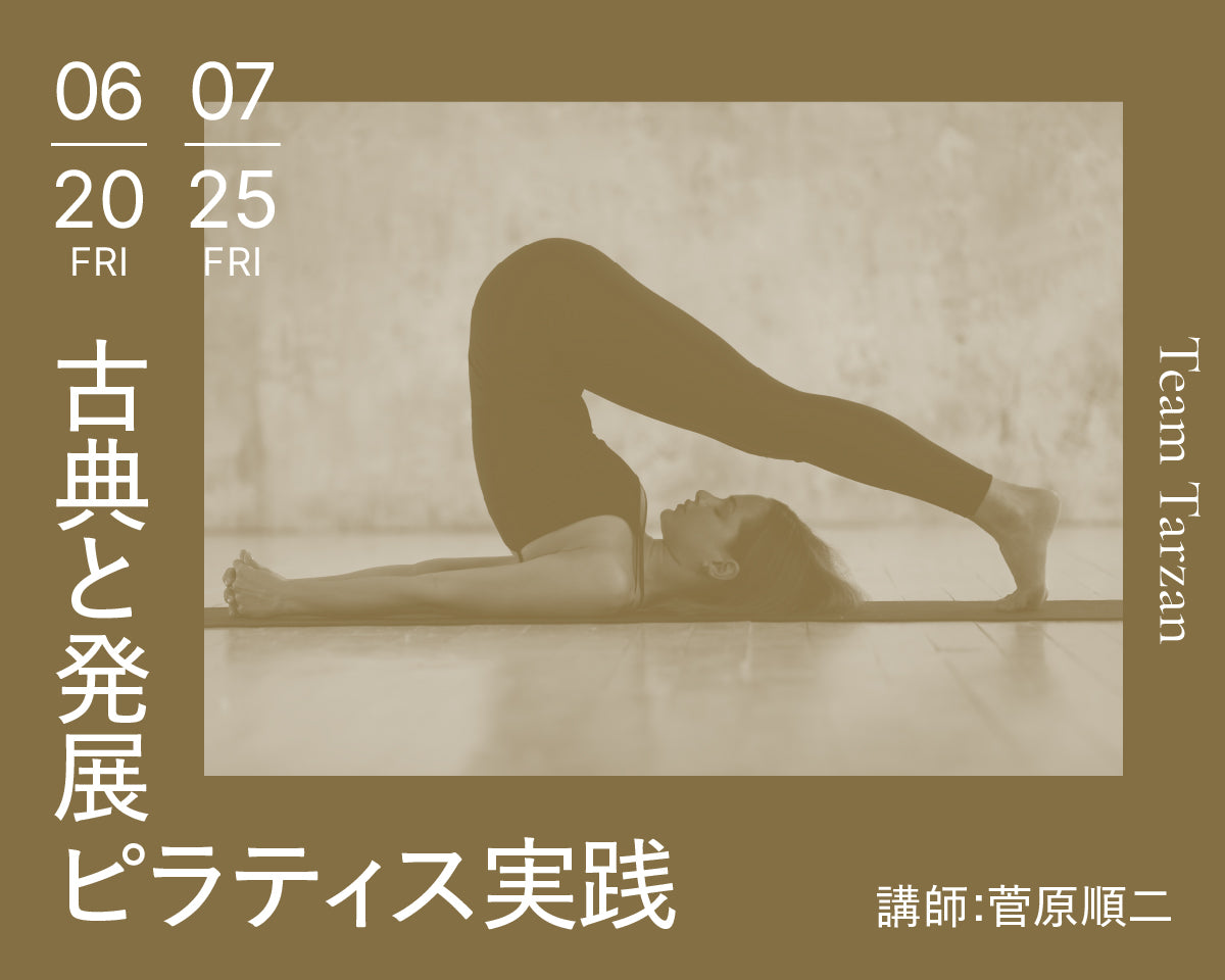 古典と発展 ピラティス実践　講師：菅原順二