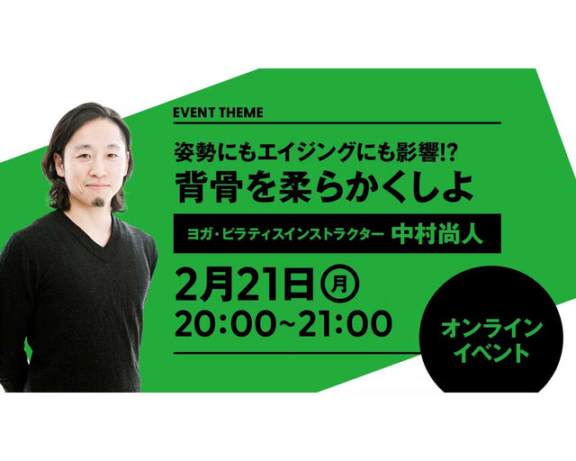 まずは柔らかくすべきは背骨!? その理由と方法を教えます｜2022年2月21日（月）開催