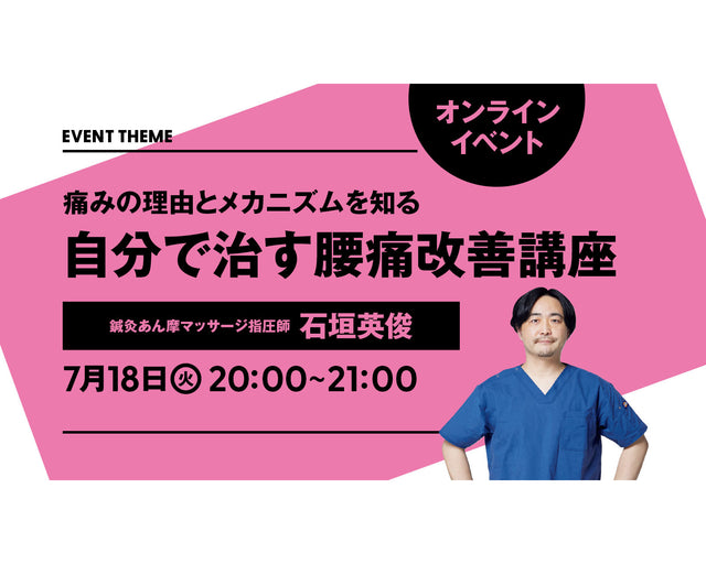 痛みの理由とメカニズムを知る。自分で治す腰痛改善講座｜2023年7月18日（火）開催