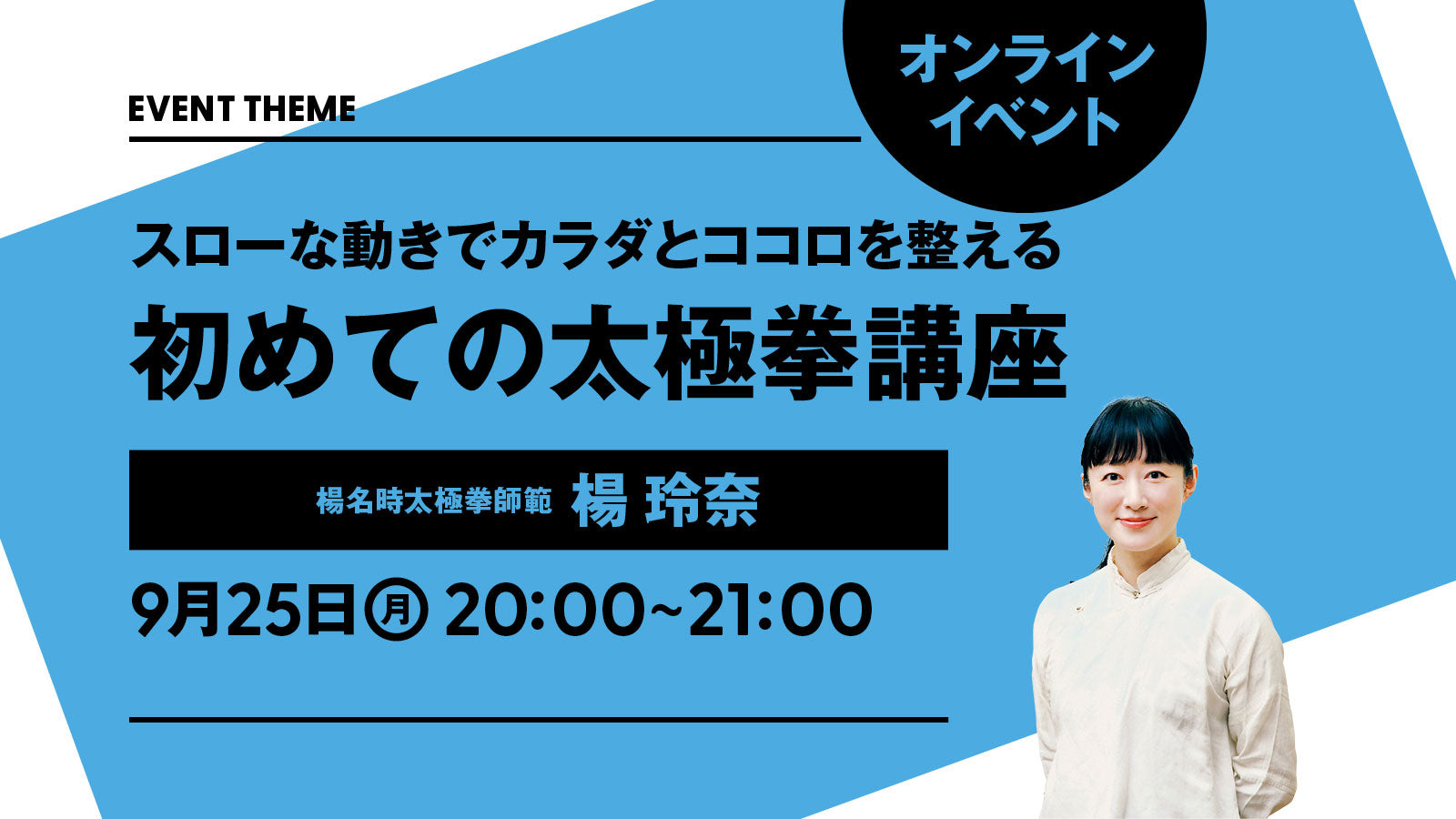 終了しました】9月25日（月）開催｜スローな動きでカラダとココロを