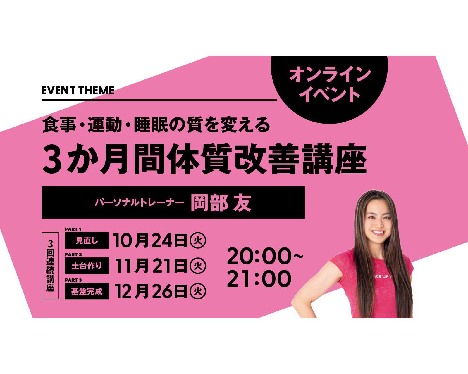 食事・運動・睡眠の質を変える。3か月間体質改善講座｜2023年10月〜12月 3回連続講座