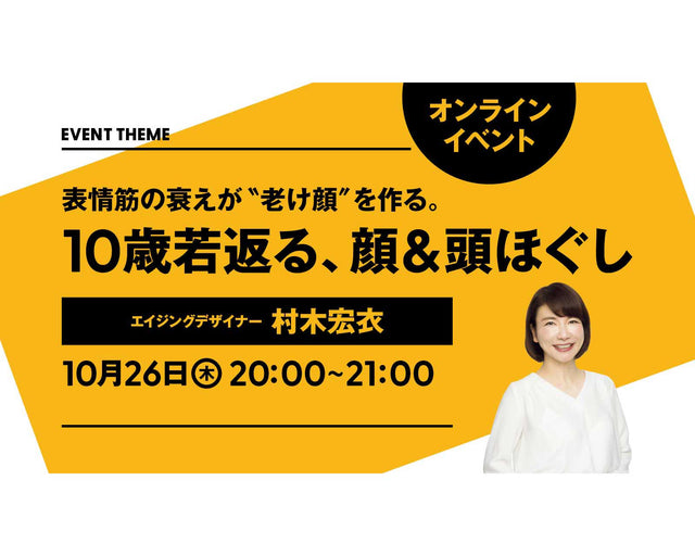 表情筋の衰えが“老け顔”を作る。「10歳若返る、顔&頭ほぐし」｜2023年10月26日（木）開催