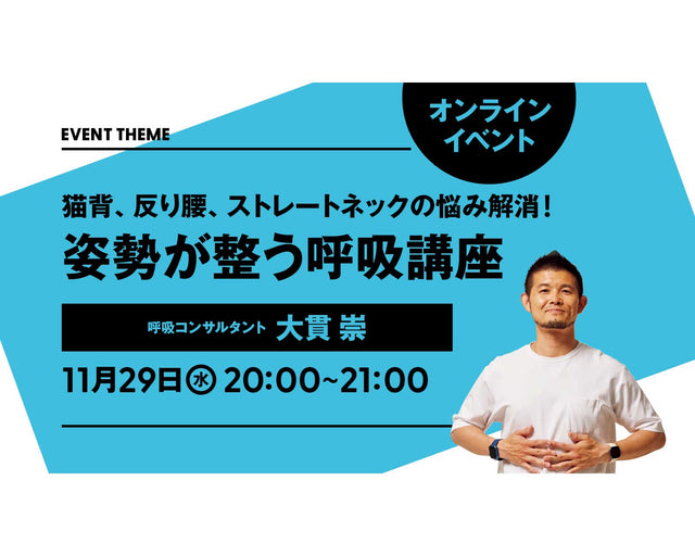 猫背、反り腰、ストレートネックの悩み解消！姿勢が整う呼吸講座｜2023年11月29日（水）開催