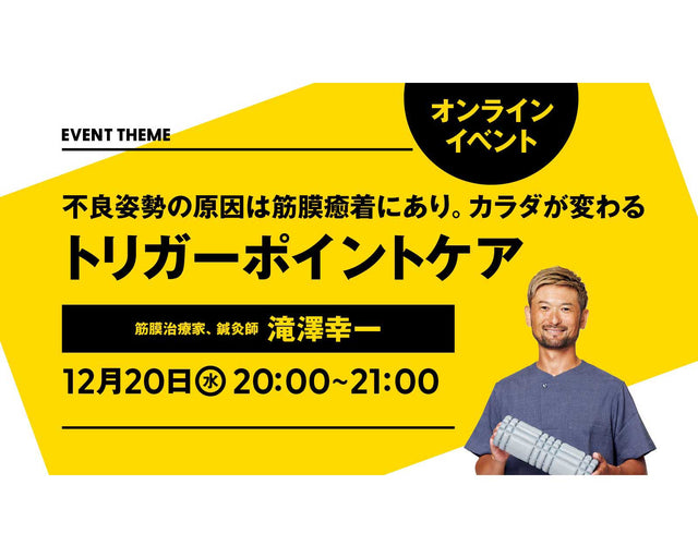 不良姿勢の原因は筋膜癒着にあり。カラダが変わるトリガーポイントケア｜2023年12月20日（水）開催