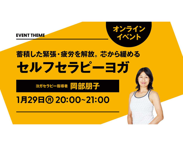 蓄積した緊張・疲労を解放。芯から緩めるセルフセラピーヨガ｜2024年1月29日（月）開催