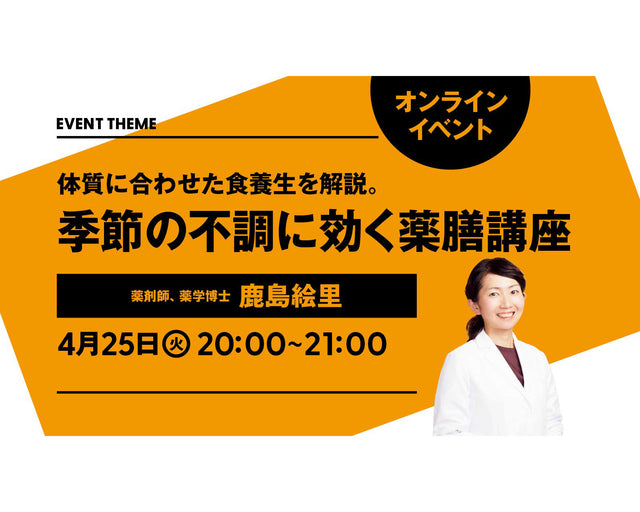 体質に合わせた食養生を解説。季節の不調に効く薬膳講座｜2023年4月25日（火）開催