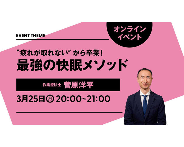 〝疲れが取れない”から卒業！最強の快眠メソッド｜2024年3月25日（月）開催