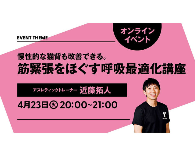 慢性的な猫背も改善できる。筋緊張をほぐす呼吸最適化講座｜2024年4月23日（火）開催