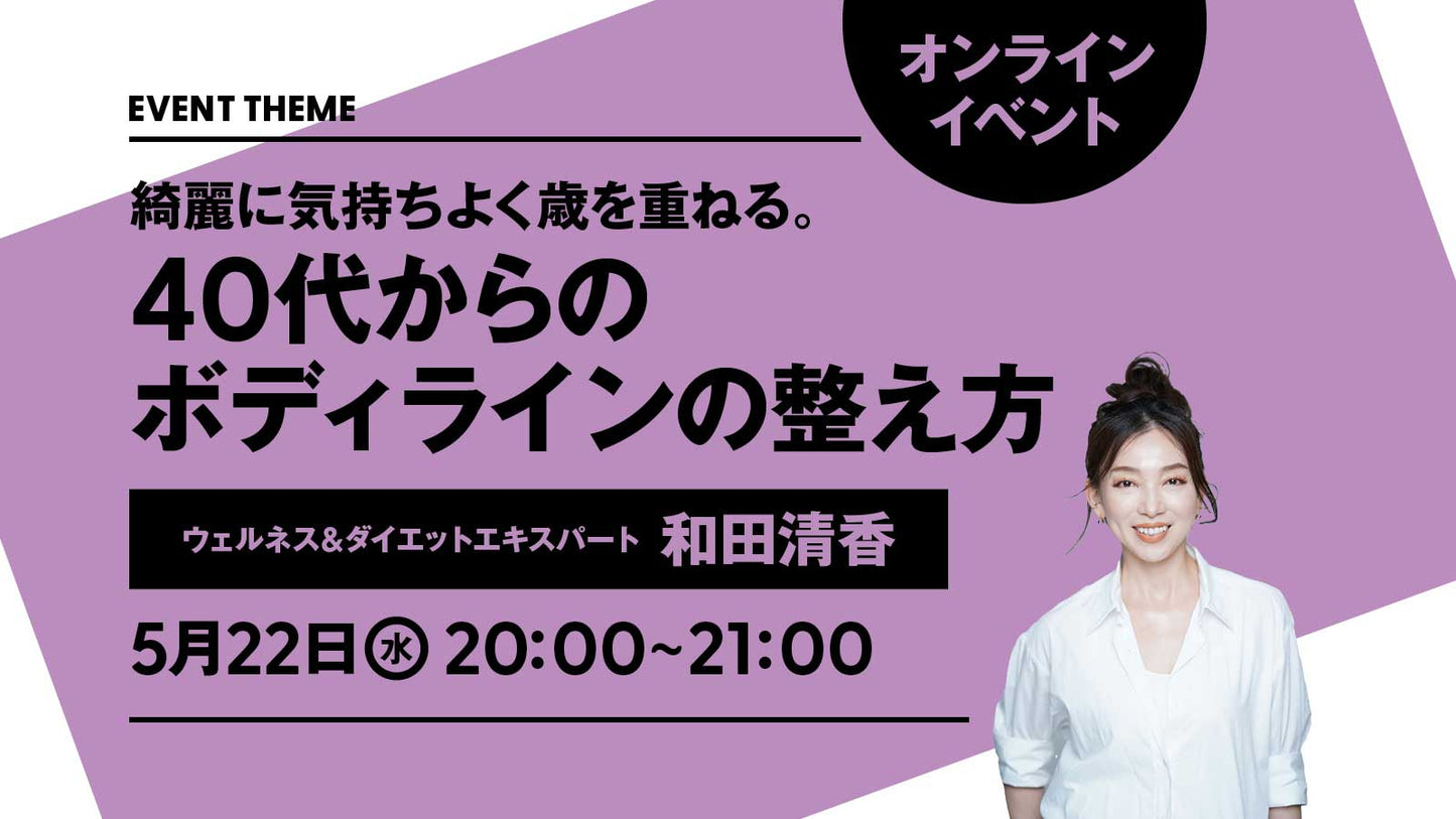 5月22日（水）開催｜綺麗に気持ちよく歳を重ねる。40代からのボディラインの整え方