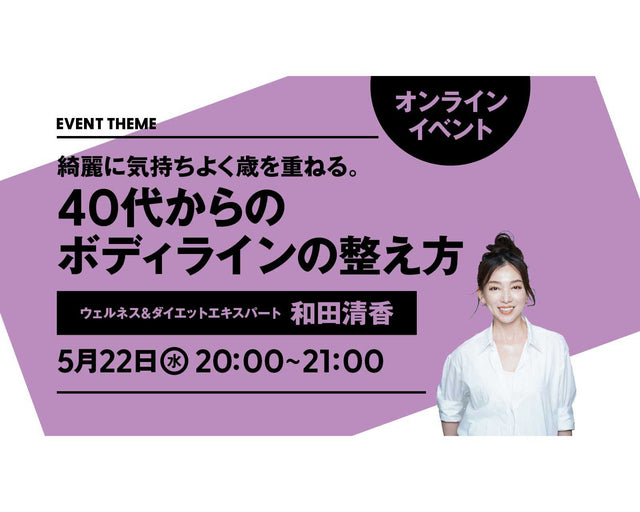 綺麗に気持ちよく歳を重ねる。40代からのボディラインの整え方｜2024年5月22日（水）開催