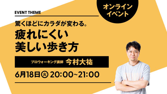 【イベントは終了しました】6月18日（火）開催｜驚くほどにカラダが変わる。疲れにくい美しい歩き方。