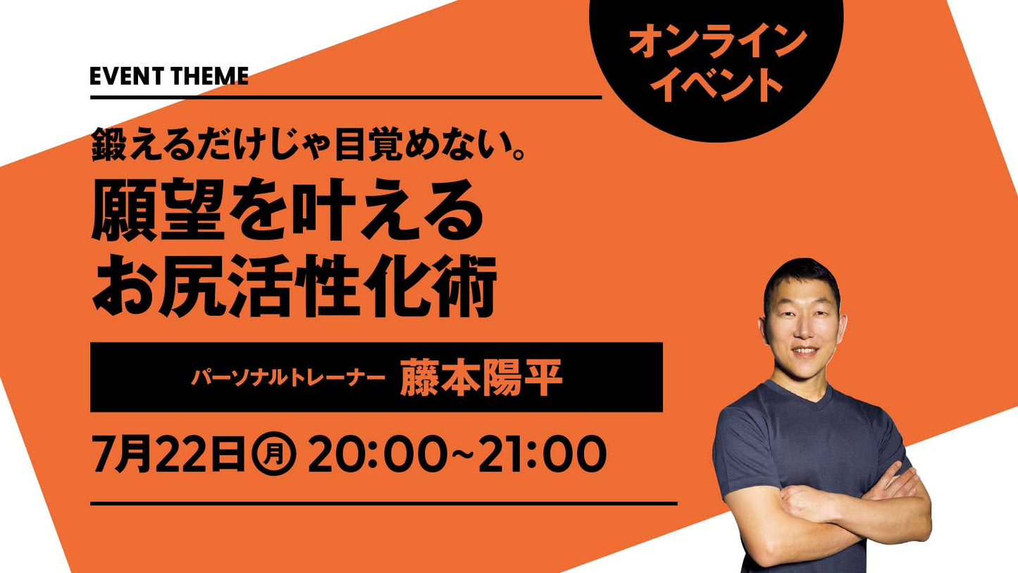 【イベントは終了しました】7月22日（月）開催｜鍛えるだけじゃ目覚めない。願望を叶えるお尻活性化術